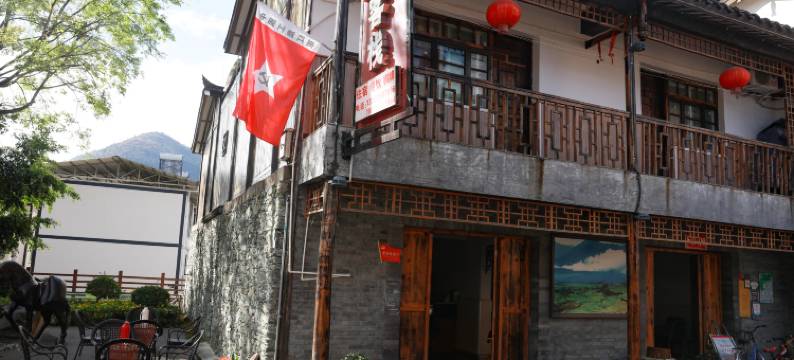 石棉长征客栈图片