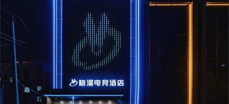 合肥格温电竞|GwendolynEsports设计师酒店(双岗新天地中心店)图片