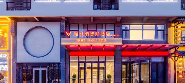 维也纳智好酒店(秦皇岛开发区燕山大学店)图片