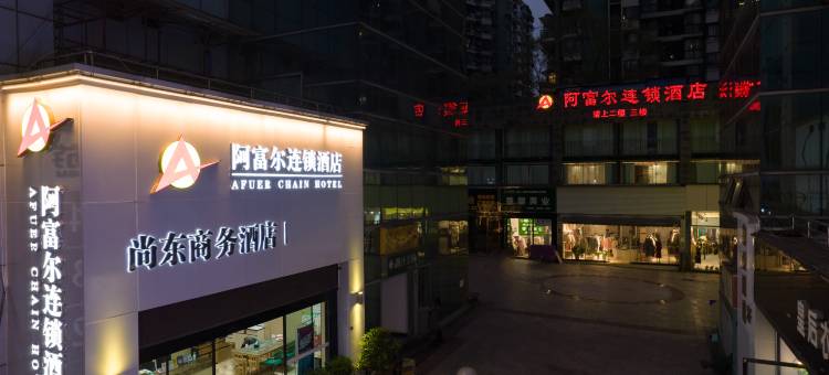 阿富尔连锁酒店(自贡尚东店)图片