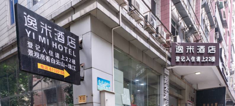 逸米酒店(广州北京路步行街省人民医院店)图片