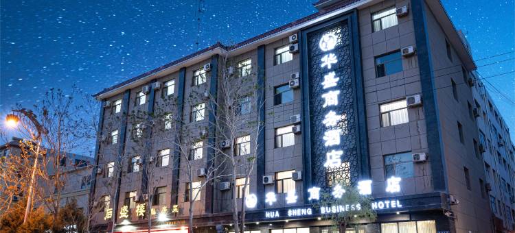 敦煌华盛商务酒店(敦煌书局店)图片