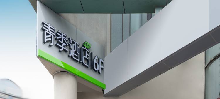 青季酒店MINI(上海普陀华师大兰溪路店)图片