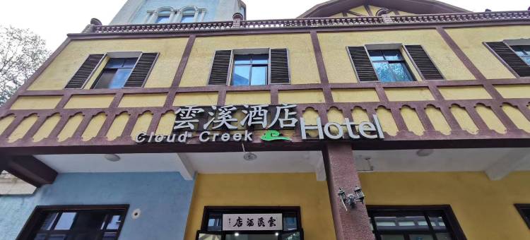 白云山云溪酒店图片