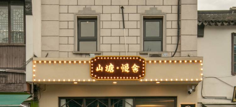 山塘·慢舍(苏州七里山塘景区店)图片