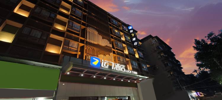 运7酒店(武汉同济医院解放大道店)图片