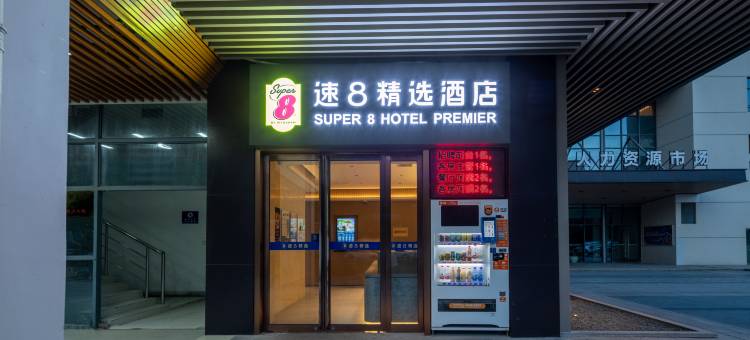 速8精选酒店(苏州园区博览中心唯新路店)图片