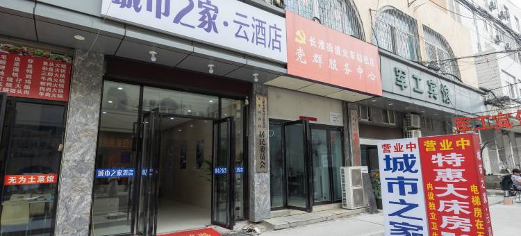 城市之家云酒店(合肥火车站店)图片