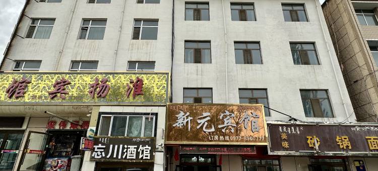 德令哈新元宾馆(体育场店)图片
