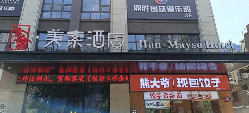 含舍·美素酒店(西安土门地铁站店)图片