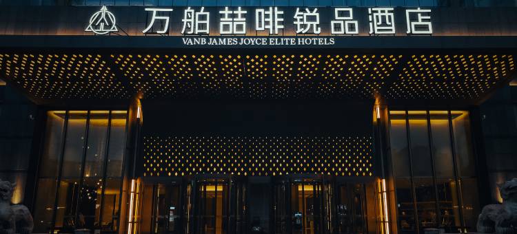 万舶喆啡锐品酒店(莱州市政府店)图片
