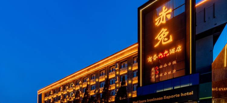 赤兔商务电竞酒店(包头火车站科技大学店)图片