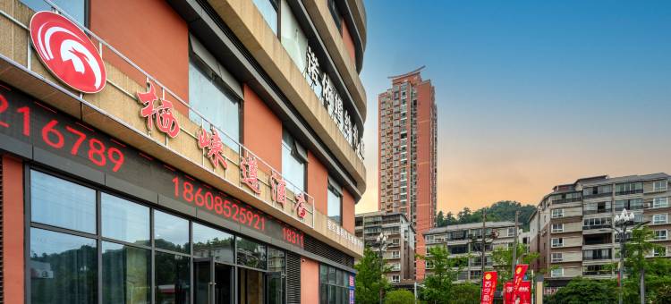 栖崃遵酒店(遵义播州南白店)图片