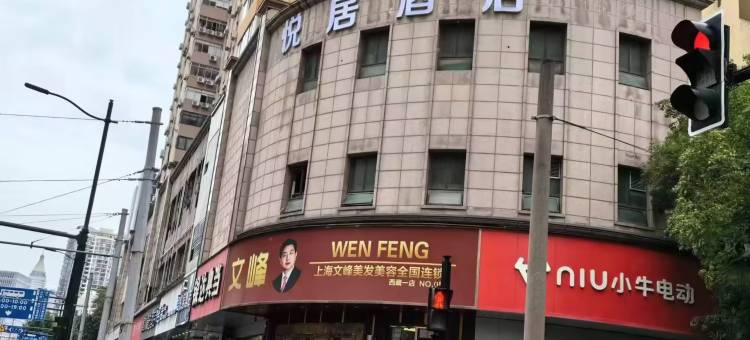 悦居酒店(上海老西门店)图片