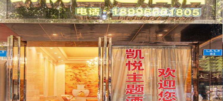 凯悦主题酒店(梁平名豪广场店)图片