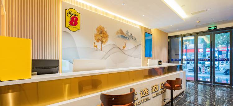 速8优选酒店(成都武侯祠高升桥地铁站店)图片