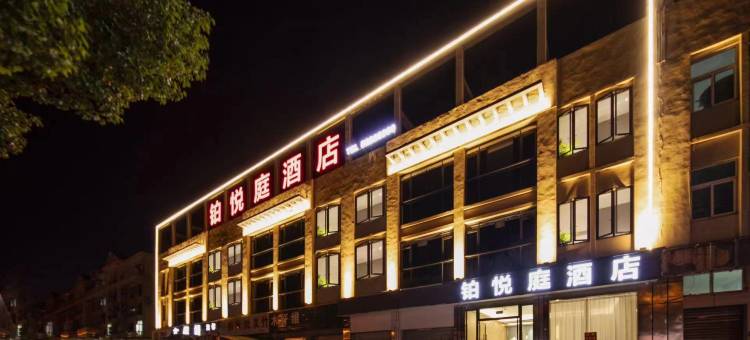 铂悦庭酒店(宁波慈溪桥头镇店)图片