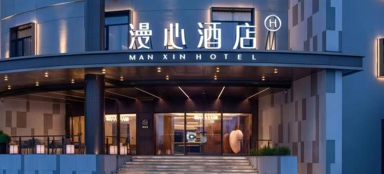 洛阳九都中路王府井漫心酒店图片