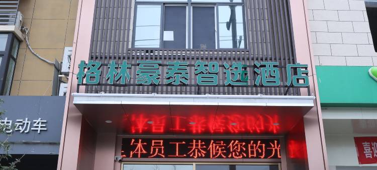 格林豪泰智选酒店(宿迁三台山公园店)图片
