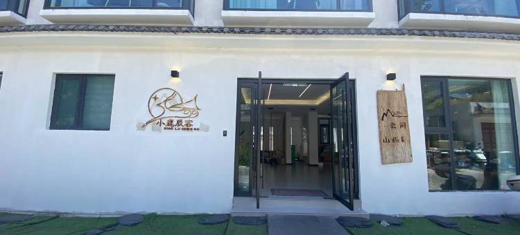 小鹿辰客·云涧山屿设计美宿(大理古城苍山门店)图片