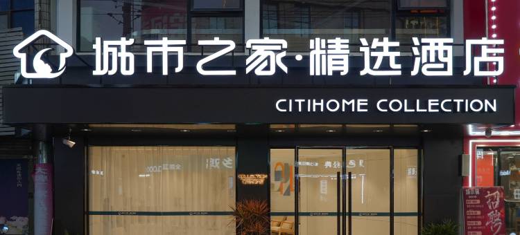 城市之家·精选酒店(望江中央商城店)图片