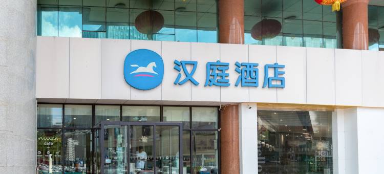 汉庭酒店(潍坊风筝广场泰华城店)图片