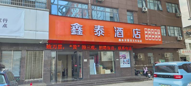 鑫泰酒店(随州客运中心店)图片
