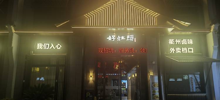 如家UP华驿精选酒店(松阳浙南茶叶市场店)图片