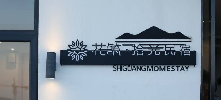 花筑·台州拾光民宿(上大陈岛店)图片