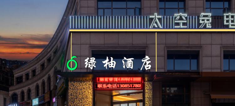绿柚酒店(掇刀凯旋城店)图片