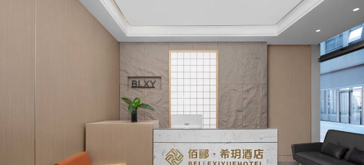佰郦希玥酒店(成都东站店)图片