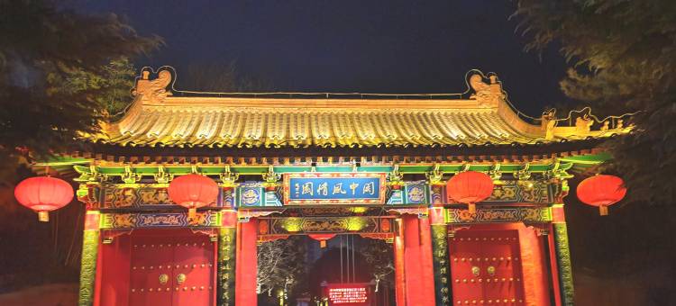 扶风关中风情园图片
