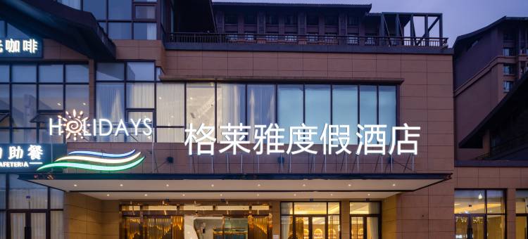 峨眉山格莱雅度假酒店图片