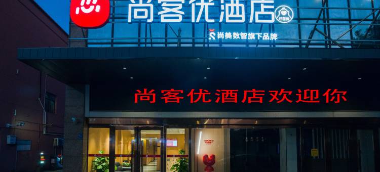 尚客优连锁酒店(广德高速口老建材市场店)图片