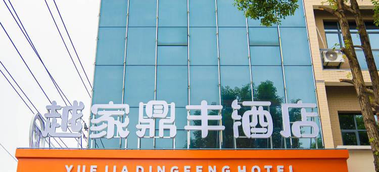 越家鼎丰酒店(新昌中大道店)图片