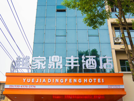 越家鼎丰酒店(新昌中大道店)