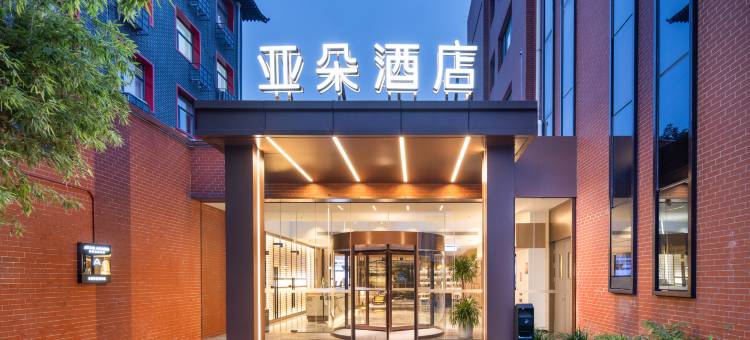 北京天坛东门龙潭公园亚朵酒店图片
