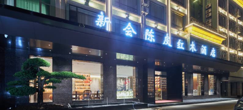 新会陈皮红木酒店(江门站新会体育中心店)图片
