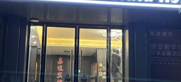 嘉途宾馆(广昌县政府店)图片