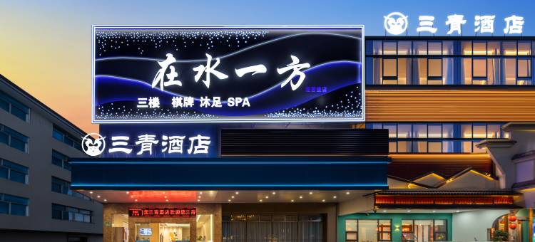三青酒店(广州龙归金铂广场店)图片