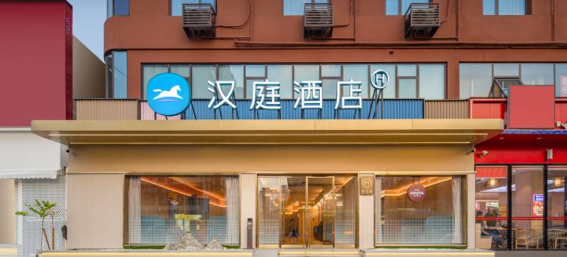汉庭酒店(洛阳上海市场牡丹广场店)图片