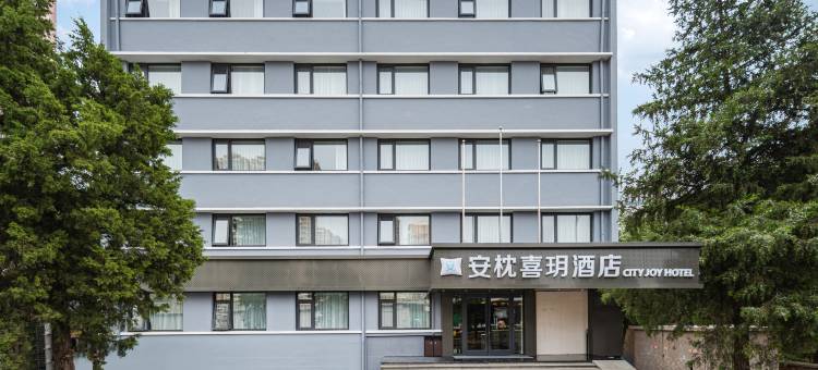 北京安枕喜玥酒店(劲松广渠门外地铁站)图片