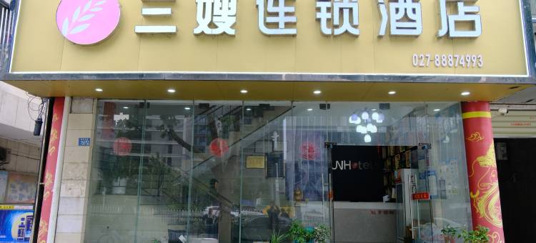三嫂连锁酒店(武汉余家头店)图片