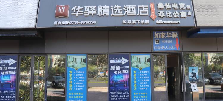 如家华驿精选酒店(荆州站方特店)图片