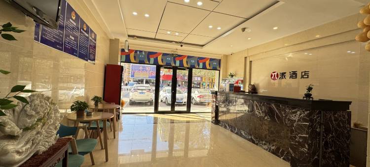 派酒店(凌源客运站店)图片