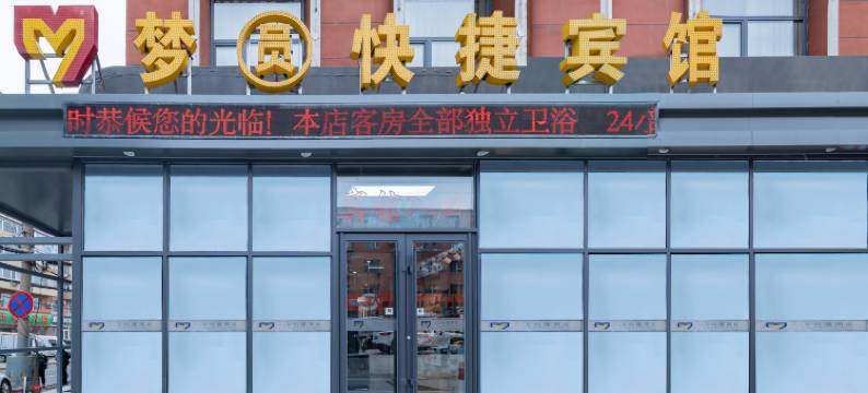 梦圆快捷酒店(吉大一院红旗街店)图片