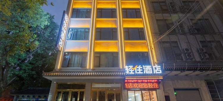 轻住酒店(钟鼓楼北大街地铁站店)图片