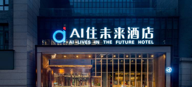 AI住未来酒店(西安老城根Gpark大兴医院店)图片