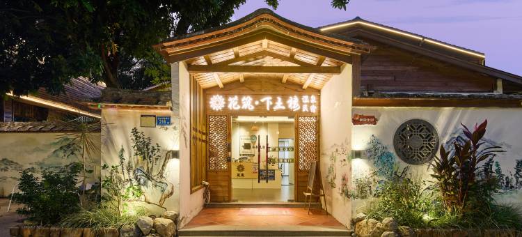花筑·下土楼·亲子度假·团建包栋·水疗温泉美宿(厦门同安店)图片