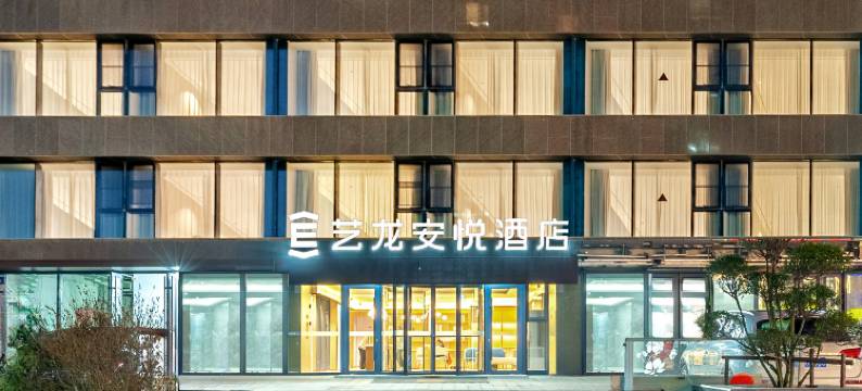 艺龙安悦酒店(日照万象汇万平口景区店)图片